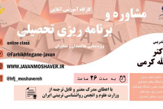 کارگاه 26 ساعته مشاوره و برنامه ریزی تحصیلی اردیبهشت و خرداد1403